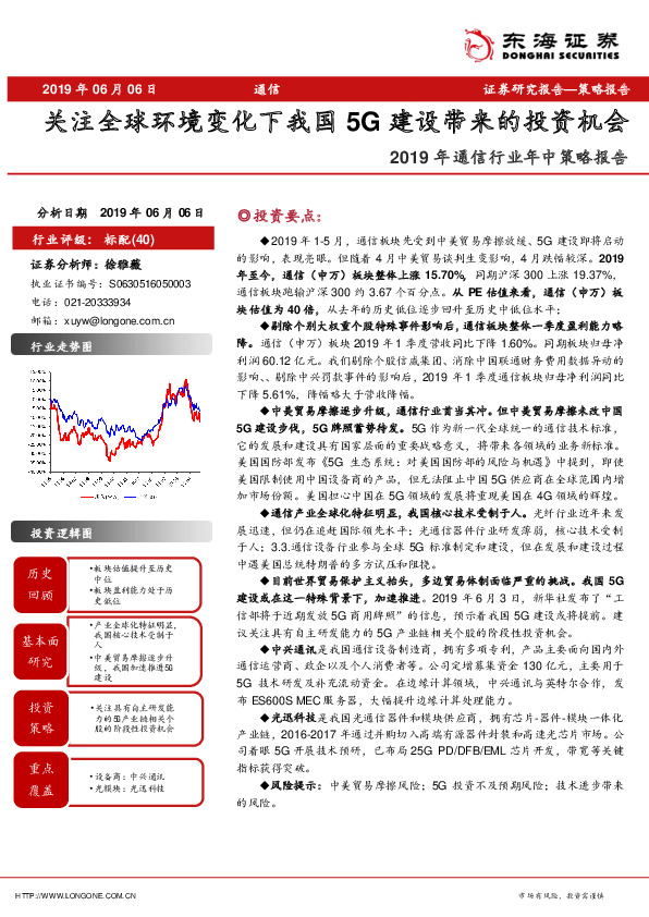 2019年通信行业年中策略报告：关注全球环境变化下我国5G建设带来的投资机会