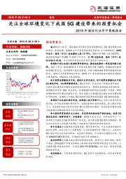 2019年通信行业年中策略报告：关注全球环境变化下我国5G建设带来的投资机会