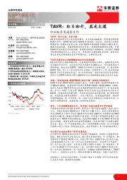 医药生物科创板资质通鉴系列:TAVR:红日初升,其光大道