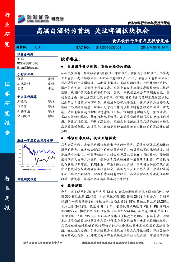 食品饮料行业半年度投资策略：高端白酒仍为首选 关注啤酒板块机会