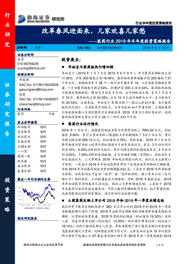 医药行业2019年半年度投资策略报告：改革春风迎面来，几家欢喜几家愁