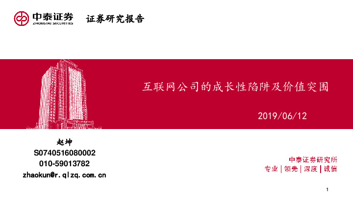互联网行业：互联网公司的成长性陷阱及价值突围