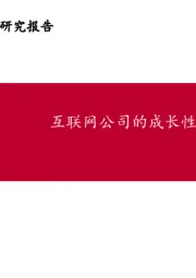 互联网行业：互联网公司的成长性陷阱及价值突围