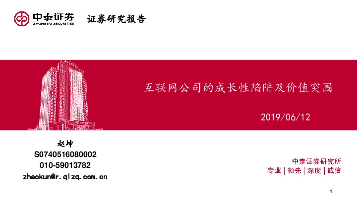 互联网行业：互联网公司的成长性陷阱及价值突围