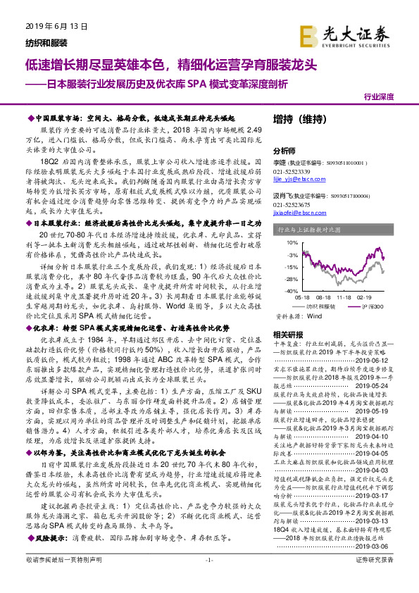 日本服装行业发展历史及优衣库 SPA 模式变革深度剖析：低速增长期尽显英雄本色，精细化运营孕育服装龙头