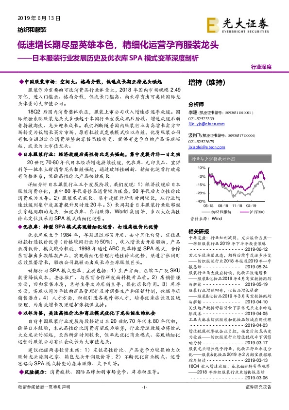 日本服装行业发展历史及优衣库 SPA 模式变革深度剖析：低速增长期尽显英雄本色，精细化运营孕育服装龙头
