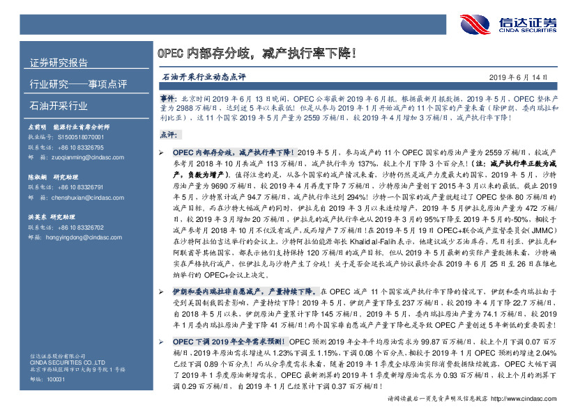 石油开采行业动态点评：OPEC内部存分歧，减产执行率下降！