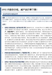 石油开采行业动态点评:OPEC内部存分歧,减产执行率下降!