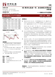 传媒行业半年度策略：5G商用化更进一步，抓住新技术带来行业机会