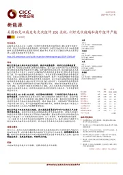 新能源：美国豁免双面发电光伏组件201关税，利好光伏玻璃和海外组件产能