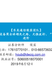 【东吴通信侯宾团队】创新与拼搏奠定中国设备商全球领先之路，无惧波折、“中华信”借力5G继续进阶