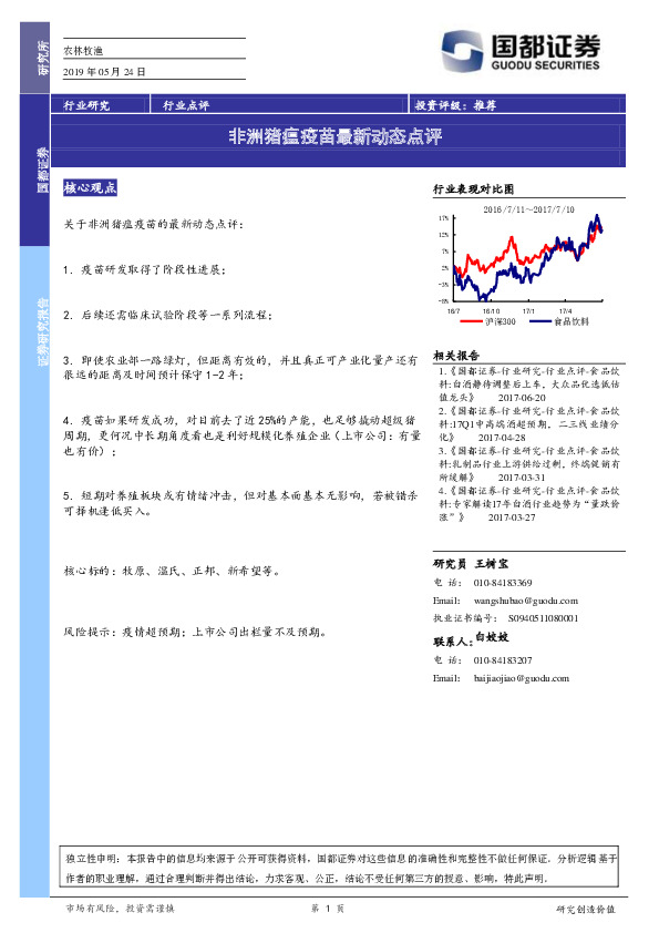 食品饮料行业点评：非洲猪瘟疫苗最新动态点评