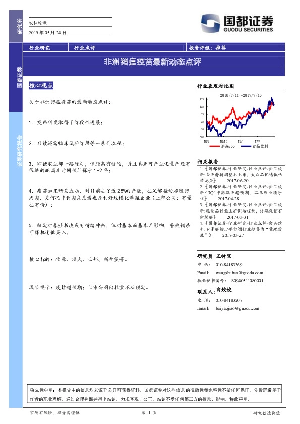 食品饮料行业点评：非洲猪瘟疫苗最新动态点评