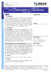 轻工制造行业周报：2019Q1轻工制造板块业绩整体下滑，包装盈利修复将持续