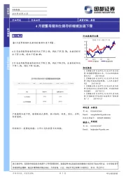 农林牧渔行业点评：4月能繁母猪和生猪存栏继续加速下滑