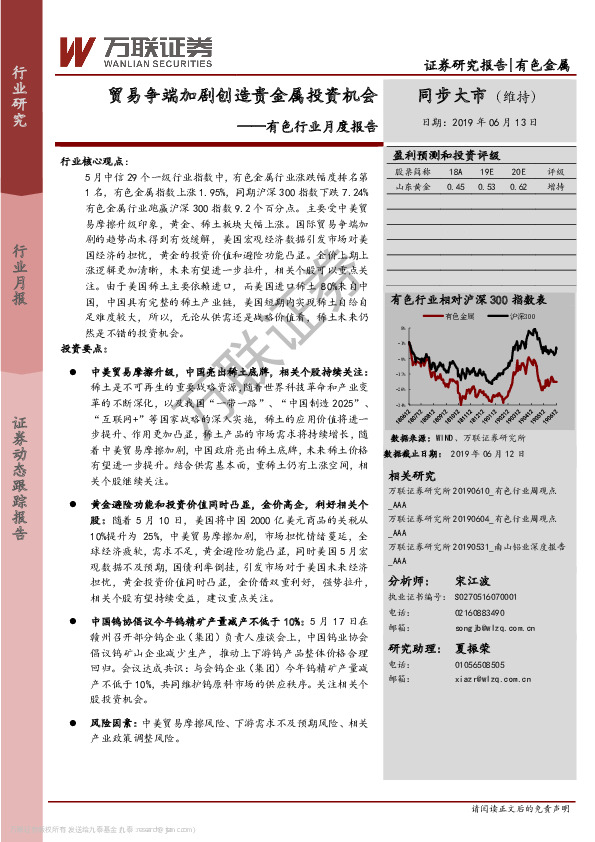 有色行业月度报告：贸易争端加剧创造贵金属投资机会