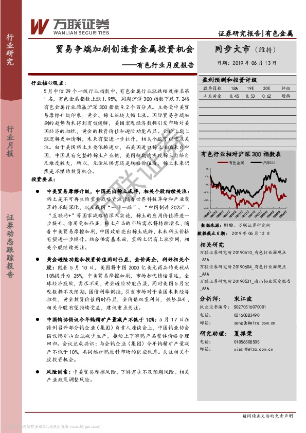 有色行业月度报告：贸易争端加剧创造贵金属投资机会