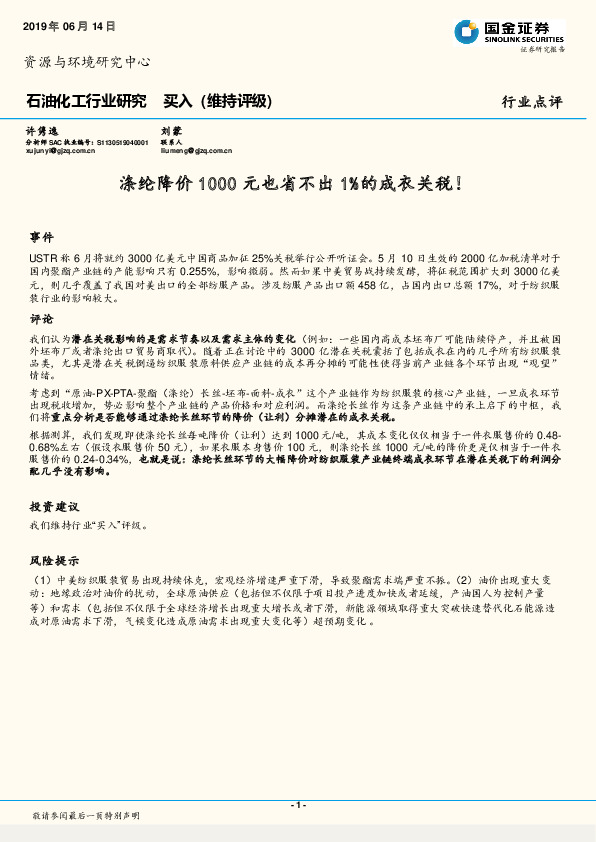 石油化工行业研究：涤纶降价1000元也省不出1%的成衣关税！