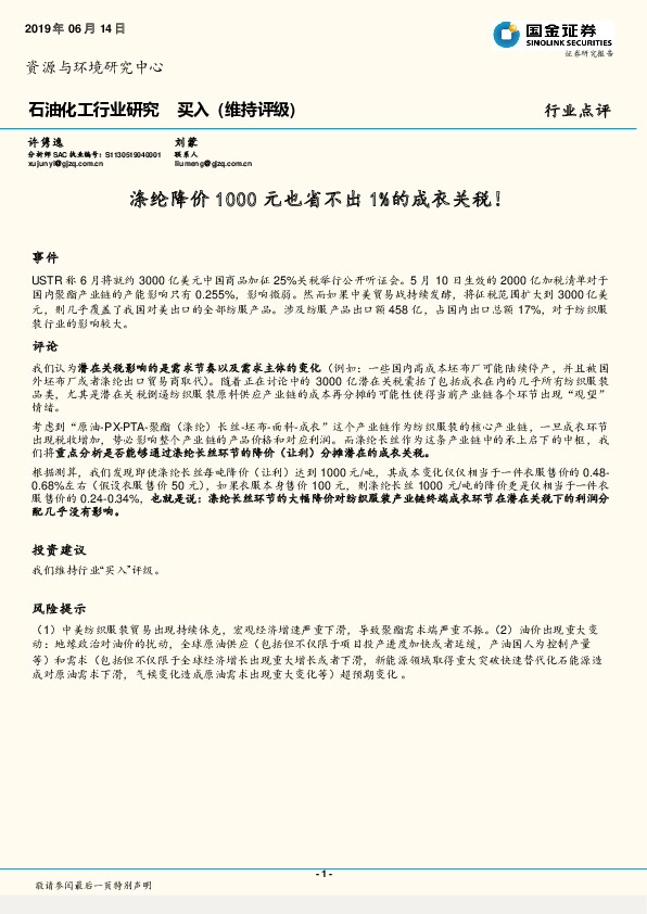 石油化工行业研究：涤纶降价1000元也省不出1%的成衣关税！
