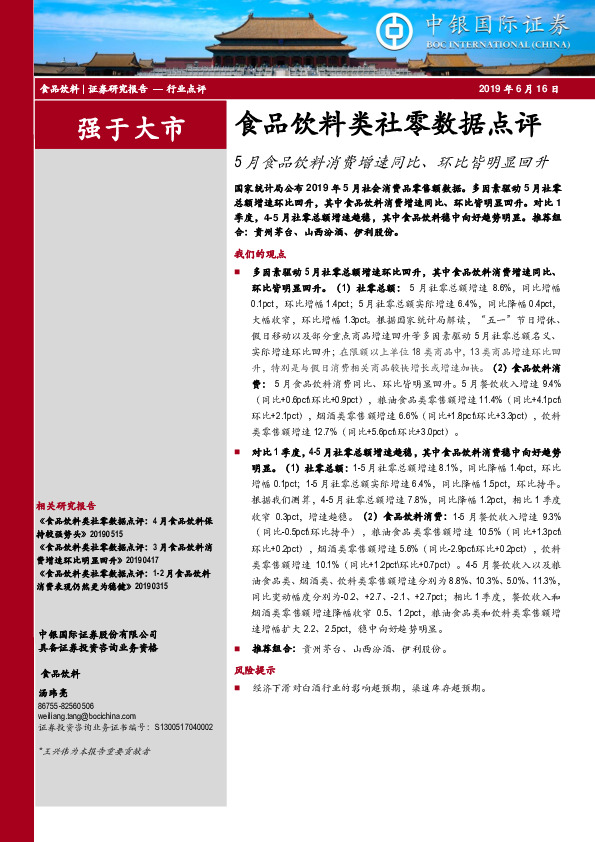 食品饮料类社零数据点评：5月食品饮料消费增速同比、环比皆明显回升