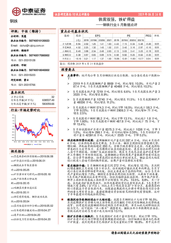 钢铁行业5月数据点评：供需双强，铁矿得益