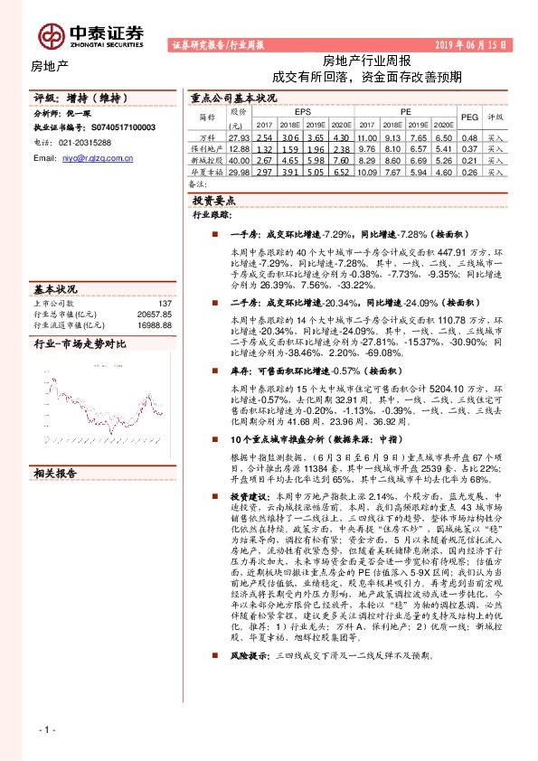 房地产行业周报：成交有所回落，资金面存改善预期