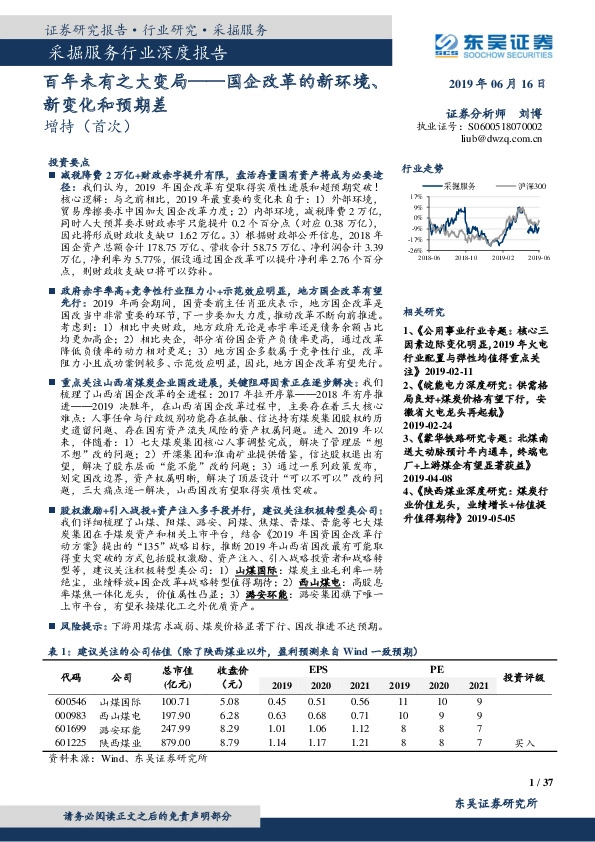 采掘服务行业深度报告：百年未有之大变局——国企改革的新环境、新变化和预期差