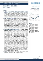 食品饮料行业2019中期策略：疾风知劲草，分化抱龙头