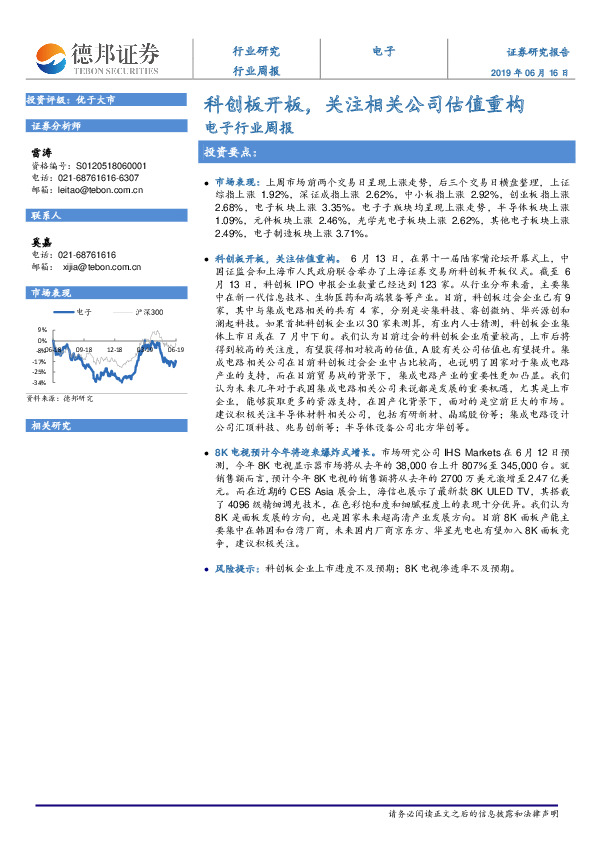 电子行业周报：科创板开板，关注相关公司估值重构