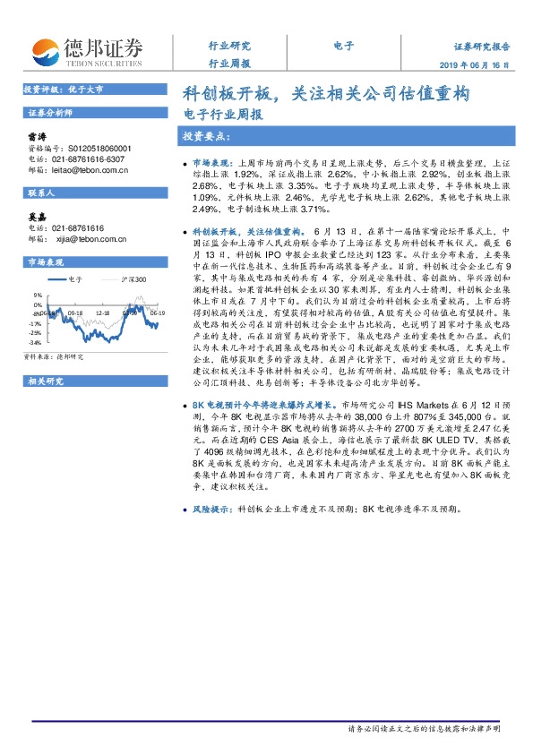 电子行业周报：科创板开板，关注相关公司估值重构