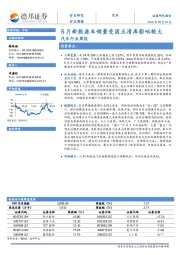汽车行业周报：5月新能源车销量受国五清库影响较大