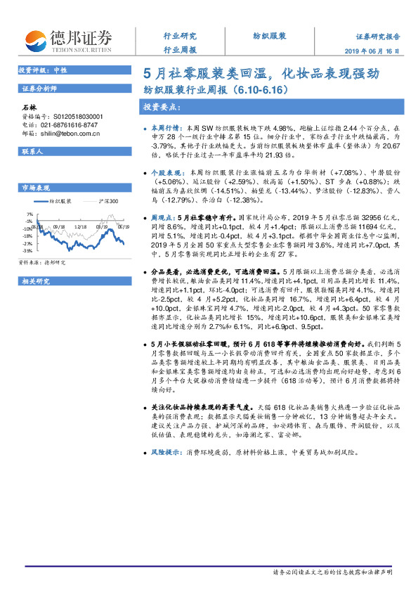 纺织服装行业周报：5月社零服装类回温，化妆品表现强劲