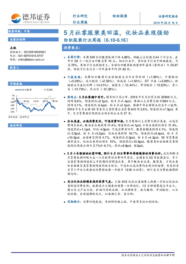 纺织服装行业周报：5月社零服装类回温，化妆品表现强劲