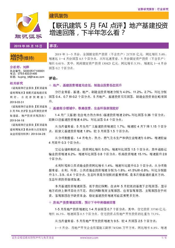 【联讯建筑5月FAI点评】地产基建投资增速回落，下半年怎么看？