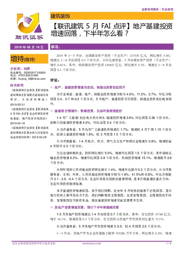 【联讯建筑5月FAI点评】地产基建投资增速回落，下半年怎么看？
