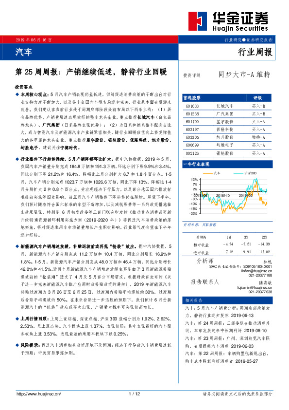 汽车行业第25周周报：产销继续低迷，静待行业回暖