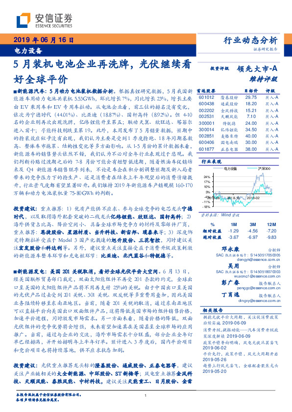 电力设备行业动态分析：5月装机电池企业再洗牌，光伏继续看好全球平价