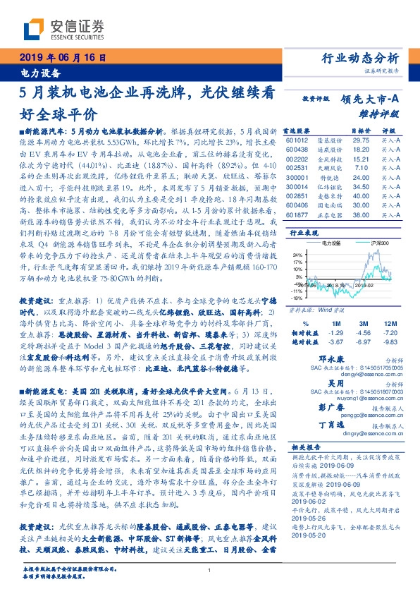 电力设备行业动态分析：5月装机电池企业再洗牌，光伏继续看好全球平价