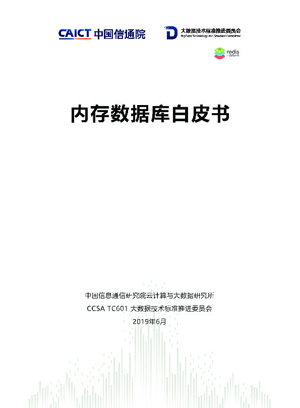 信息技术行业：内存数据库白皮书