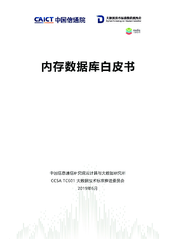 信息技术行业：内存数据库白皮书