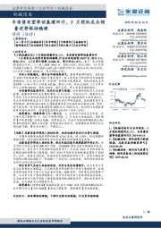 机械设备行业研究：专项债有望带动基建回升，5月挖机龙头销量逆势保持稳健