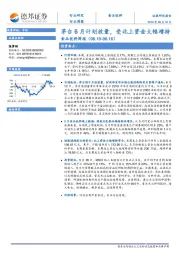 食品饮料周报：茅台6月计划放量，受北上资金大幅增持