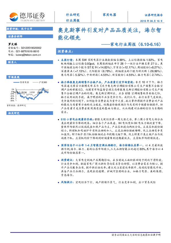 家电行业周报：奥克斯事件引发对产品品质关注，海尔智能化领先