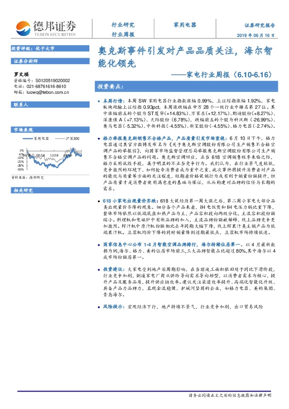 家电行业周报：奥克斯事件引发对产品品质关注，海尔智能化领先