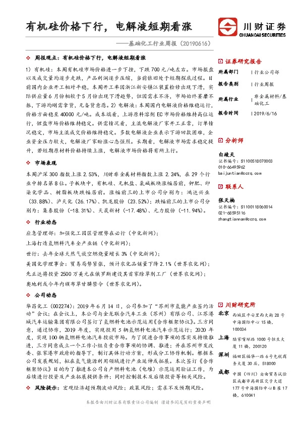 基础化工行业周报：有机硅价格下行，电解液短期看涨