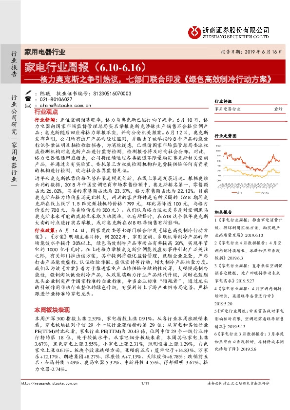 家电行业周报：格力奥克斯之争引热议，七部门联合印发《绿色高效制冷行动方案》