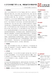 汽车行业周报：5月汽车销量下滑16.4%，新能源汽车增速回落
