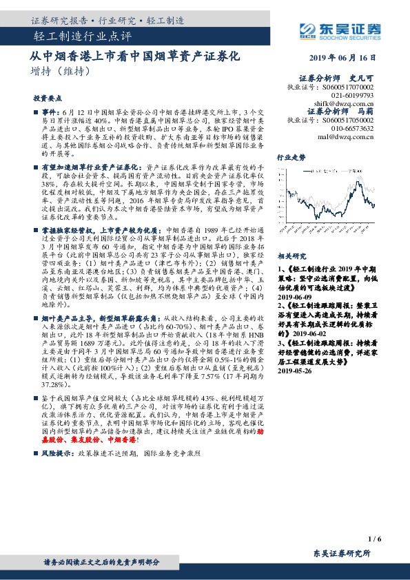 轻工制造行业点评：从中烟香港上市看中国烟草资产证券化