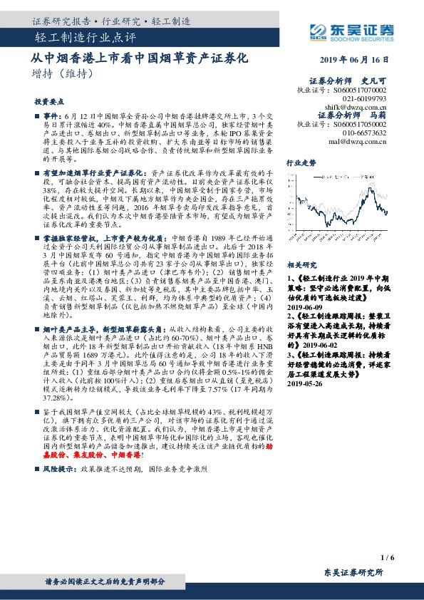 轻工制造行业点评：从中烟香港上市看中国烟草资产证券化