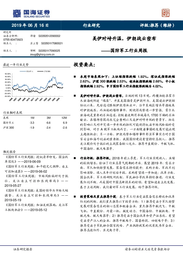 国防军工行业周报：美伊对峙升温，伊朗战云密布